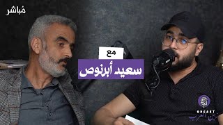 بودكاست زين العرب | الحلقة الثانية | مع "سعيد أبرنوص" النظام الجزائري غير ناضج..