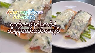 ဆယ်လမွန်ငါးကင်နဲ့လီမွန်ထောပတ်ဆော့စ်(Eng Sub)Salmon Creamy Lemon Butter sauce#chefdiary#reels#shorts