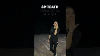 🎭Жақында 89-театр маусымының ашылуы!