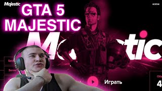 ДЕРЗКО ИГРАЕТ В GTA 5 MAJESTIC / ПОЛНЫЙ СТРИМ