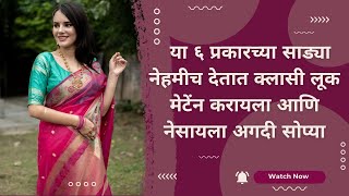 6 must have sarees for classy look|या ६ प्रकारच्या साड्या नेहमीच देतात क्लासी लूक