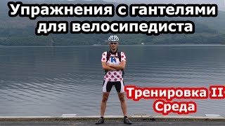 Упражнения с гантелями для велосипедиста. Среда