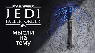 Мысли о Jedi: Fallen Order