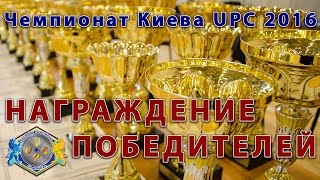 Все награждения Чемпионата Киева UPC 2016