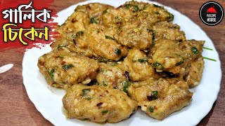 Garlic Chicken Recipe | দুর্দান্ত স্বাদের গার্লিক চিকেন রেসিপি | Butter Garlic Chicken Bangla Recipe