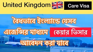 যেসব রিক্রুটমেন্ট এজেন্সির মাধ্যমে ইংল্যান্ডে Care Visa - র আবেদন করা যাবে II Care Jobs UK II