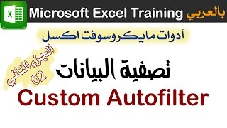 تصفية / فلترة البيانات 02 الفلترة المتخصصة للبيانات Microsoft Excel Custom Autofilter