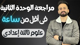 واخييرا مراجعة نهائية علوم ثالثة إعدادي الوحدة الثانية ترم ثاني ll أهم الأسئلة المتوقعة في الإمتحان✅