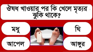 ঔষধ খাবার পর কি খেলে মানুষের মৃত্যু পর্যন্ত হতে পারে || NOTUN BISHO || GK QUESTION