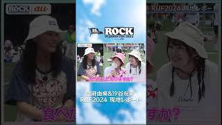 ROCK IN JAPAN FES. 2024 現地レポート！【au・RIJF スペシャル動画 】#ロッキン