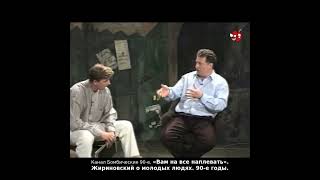 «Вам на все наплевать». Жириновский о молодых людях. 90-е годы.