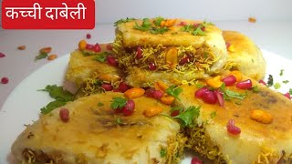 चटपटीत कच्ची दाबेली|Street Style Kacchi Dabeli|Kacchi Dabeli|How to make kacchi dabeli at home?