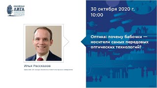 Илья Рассказов. «Оптика: почему бабочки — носители самых передовых оптических технологий?»