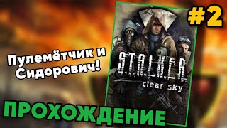 ПУЛЕМЁТЧИК И СИДОРОВИЧ! — Прохождение S.T.A.L.K.E.R.: Clear Sky на Ветеране - #2