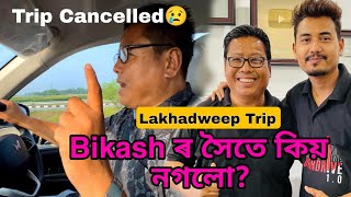 Kio Lakhadweep Trip Cancelled Hol ? Maaf Karibo Bikash ৰ Hoite Kio Nagalu??🙏🙏