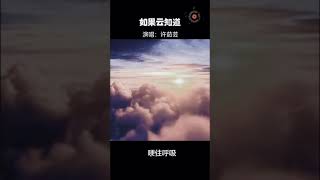 曾幻想自己坐在云上《如果云知道》 #怀旧金曲 #音乐分享 #经典老歌