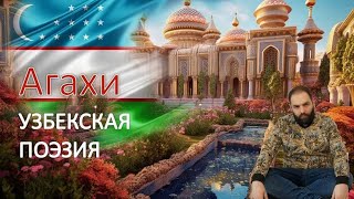 Ваше сердце - САД! Агахи. Узбекская Поэзия!