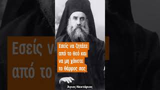 Μην παραπονιέστε στο Θεό - Άγιος Νεκτάριος Πενταπόλεως