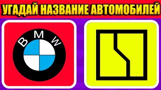 УГАДАЙ НАЗВАНИЕ АВТОМОБИЛЕЙ В РОБЛОКС