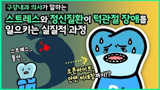 턱관절 장애를 일으키는 스트레스, 불안장애, 정신질환의 개교합, 안면틀어짐, 교합이상 발생 실질적 메커니즘 (feat. 근방추)