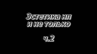 Кого дальше делать? #edison #edisonpts #эдисон #нп