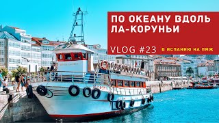 VLOG #23 | ЛА-КОРУНЬЯ, ВЗГЛЯД СО СТОРОНЫ