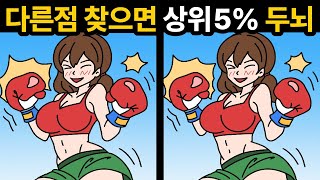 당신은 상위 5% 인가요? [ 두뇌훈련 / 틀린그림찾기 ]