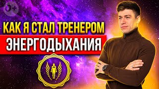 Как и почему я решил стать тренером Энергодыхания? Иcтория Яна Гузенко