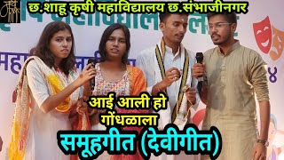 💝आली हो गोंधळाला,bhaktisong,भक्तीगीत,group song,4k video,youth festival,समूहगीत,देवीगीत,devisong,