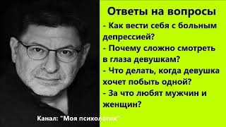 Михаил Лабковский За что любят мужчин и женщин? Ответы на вопросы