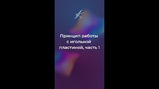 Принцип работы с игольной пластиной, часть 1 #катяче #шитье #швы