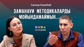 Саналы бала/ Санжар Керімбай: Заманауи методикаларды мойындамаймын...