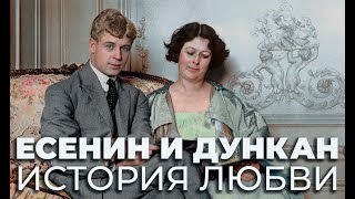 ЕСЕНИН И ДУНКАН / ИСТОРИЯ ЛЮБВИ