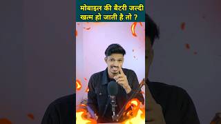 Mobile Ki Battery Jaldi Khatam Ho Jati Hai To Kya Karen #shorts #shortvideo #youtubeshorts #mobile