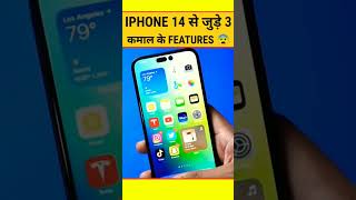 Iphone 14 से जुड़े 3 कमाल के Features 🔥 | #shorts #iphone #facts