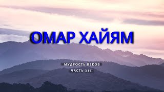 Омар Хайям. Часть 13.  Мудрость веков.