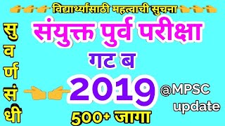 संयुक्त पुर्व परीक्षा 2019 जाहिरात || combine prelim exam 2019 notification || mpsc notification