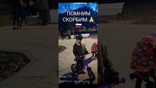 ПОМНИМ ПЛАЧЕМ СКОРБИМ 🙏 ВСЕМ ПОГИБШИМ 🇷🇺