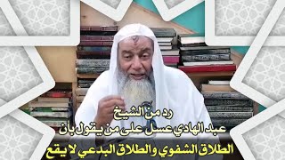 رد من الشيخ عبد الهادي عسل على من يقول بأن الطلاق الشفوي والطلاق البدعي لا يقع !! @alaswsq