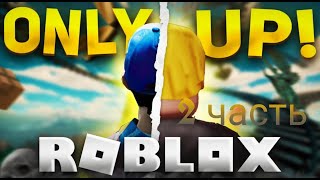 Играю в only up Roblox часть 2 !!!