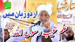 Ilme gheb e Rasool Allah علم غیب رسولﷺ