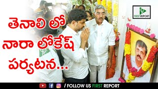 తెనాలి లో నారా లోకేష్ పర్యటన |  First Report