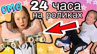 24 ЧАСА на РОЛИКАХ / 24 Часа ЧЕЛЛЕНДЖ