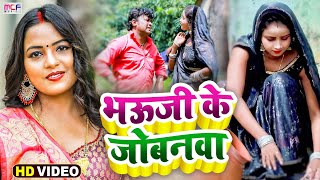 VIDEO #धोबी गीत | भऊजी के जोबनवा | Gopal Yadav, Anshika Raj | Bhojpuri #Dhobi Geet