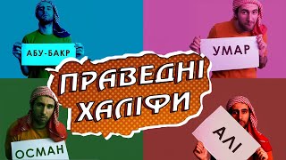 Поки ще праведний: Арабський халіфат 3