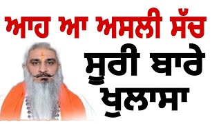 ਸੂਰੀ ਦੀ ਅਸਲੀ ਗੱਲ ਆਈ ਸਾਹਮਣੇ ਆਹ ਸੱਚ ਸੀ । sudir suri case latest update punjabi news