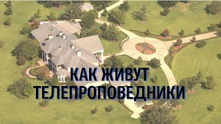 Расследование - Кеннет Коупленд, Крефло Доллар, Джесси Дюплантис и другие