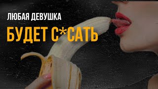 Как СОБЛАЗНИТЬ на МИНЕТ? Как Развести на МИНЕТ?