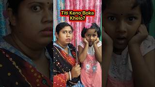 Titi🍫Keno Boka💥Khelo?😱🤣 #shorts #funnyvideo #daughter #comedy #trishikarimpa