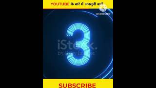 YOUTUBE के बारे में अनसुनी बातें ? By Aman Singh Shorts